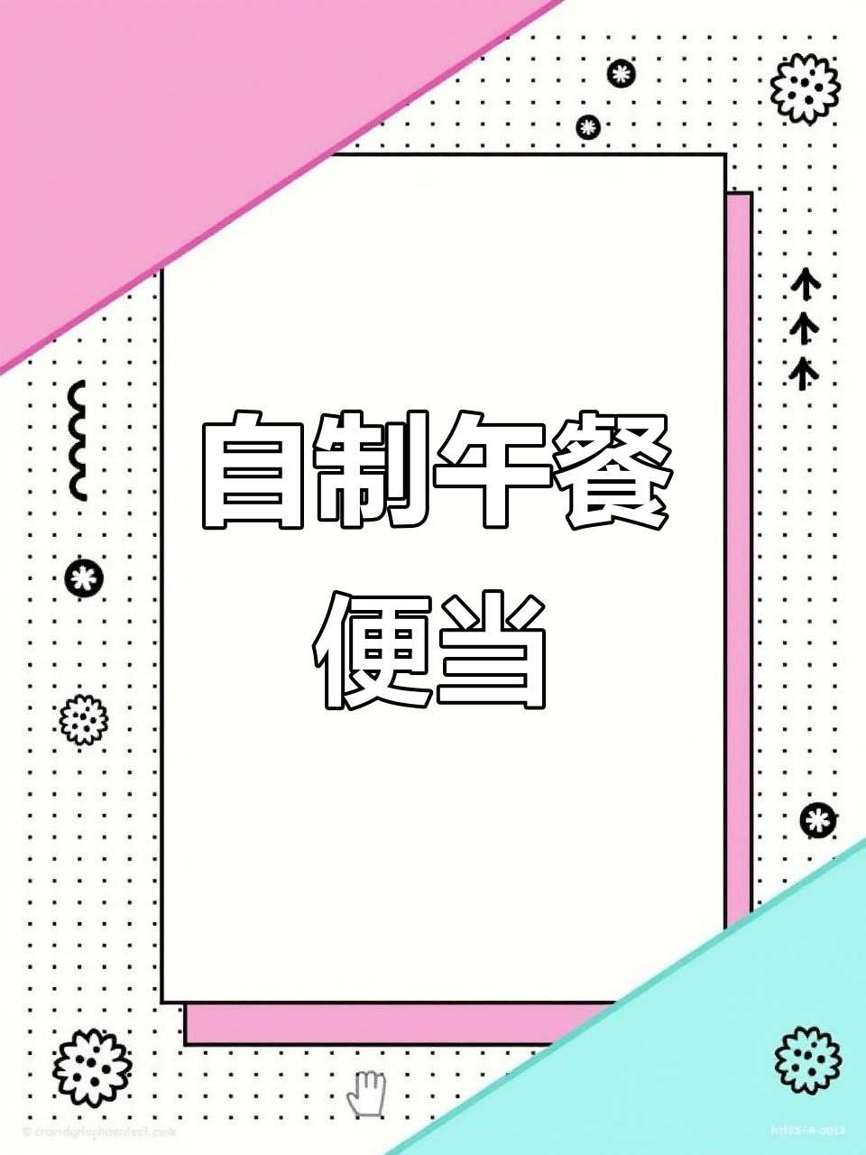 沉浸式午餐便当制作,简单又美味