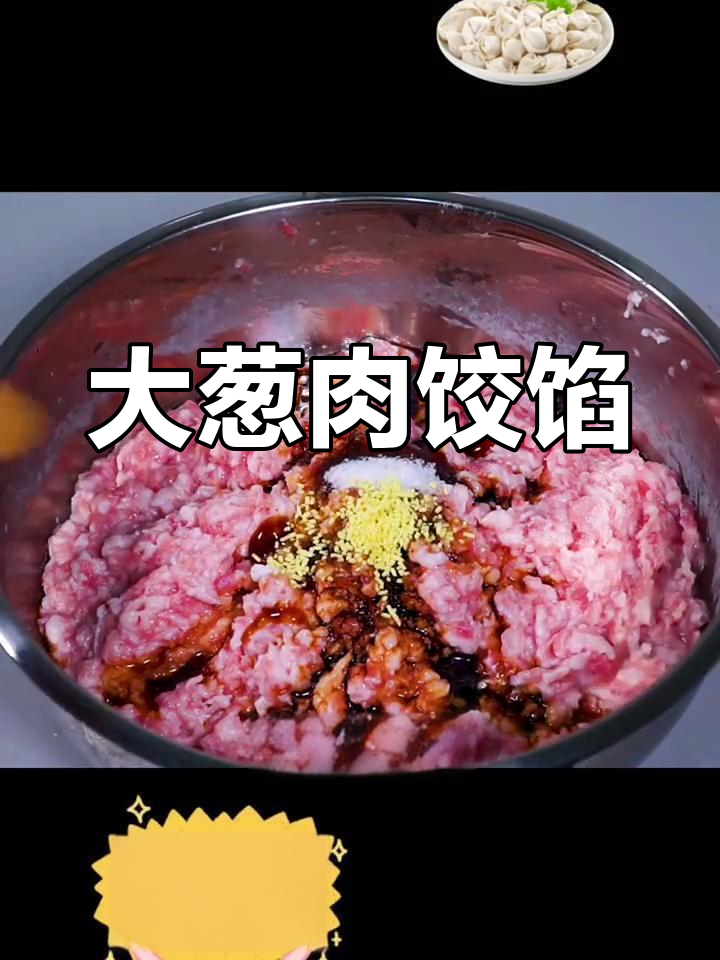 猪肉大葱饺子馅的完美做法