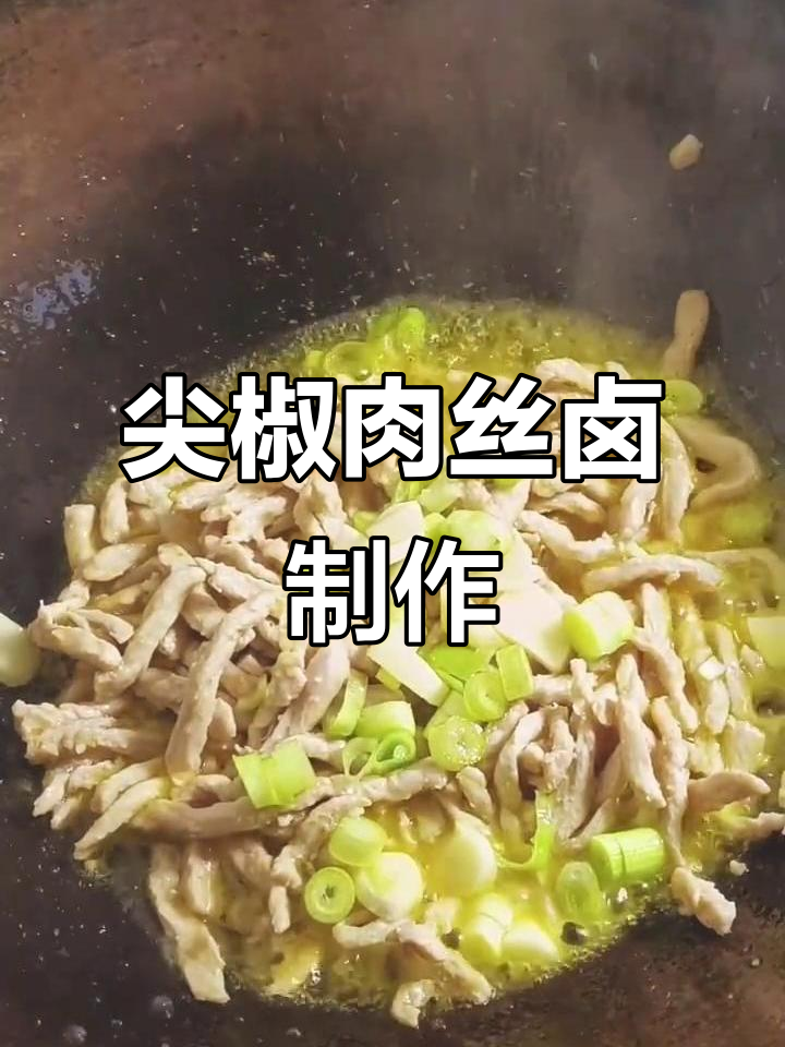 尖椒肉丝卤做法大揭秘，打卤面关键步骤全解析