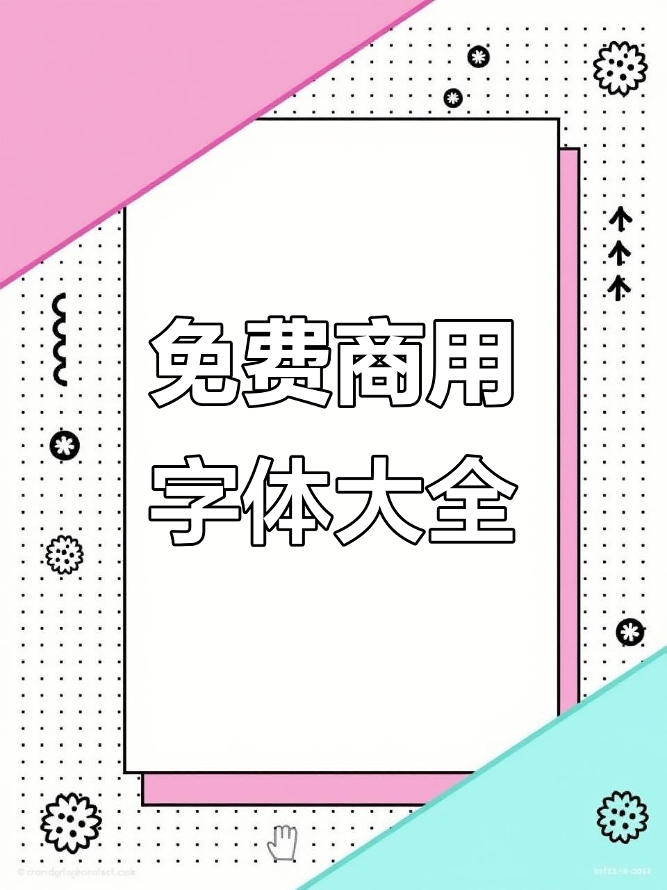 设计师必备:免费商用字体大集合,手写体到硬朗风格全覆盖
