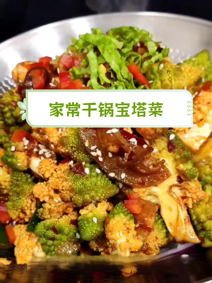 干锅宝塔菜,香辣可口