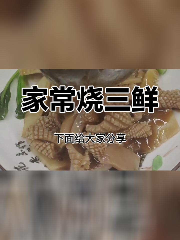 家庭版烧三鲜,海参鱿鱼搭配完美
