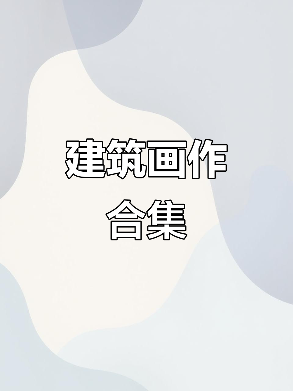想要钢笔画灵感?古建筑与现代设计一网打尽!