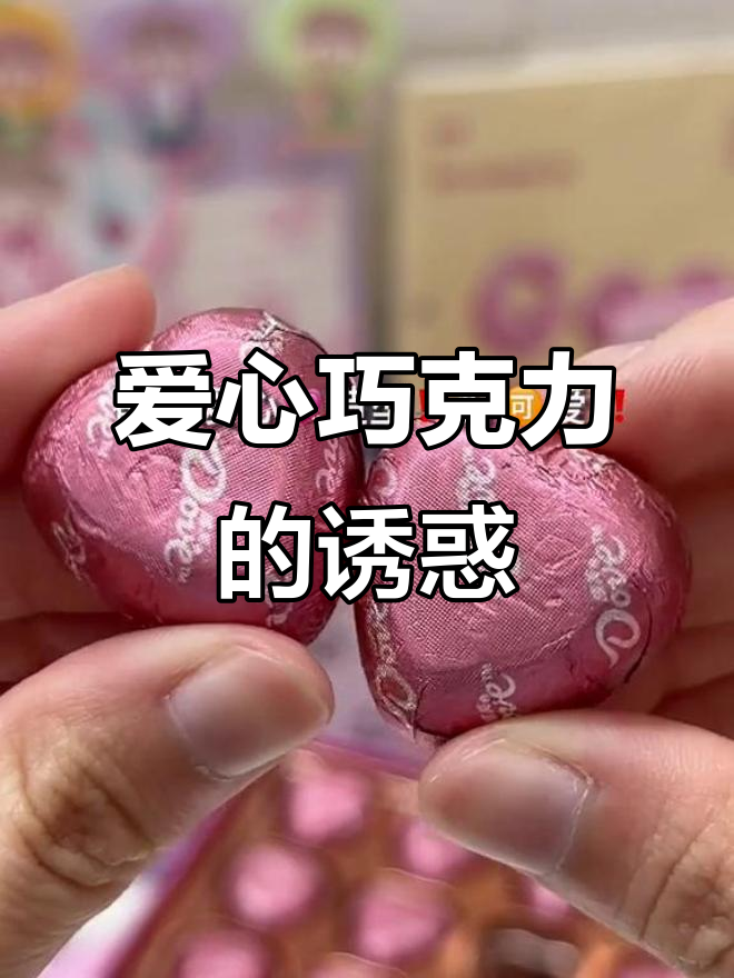 爱心巧克力,奶香浓郁,入口即化,甜度适中!