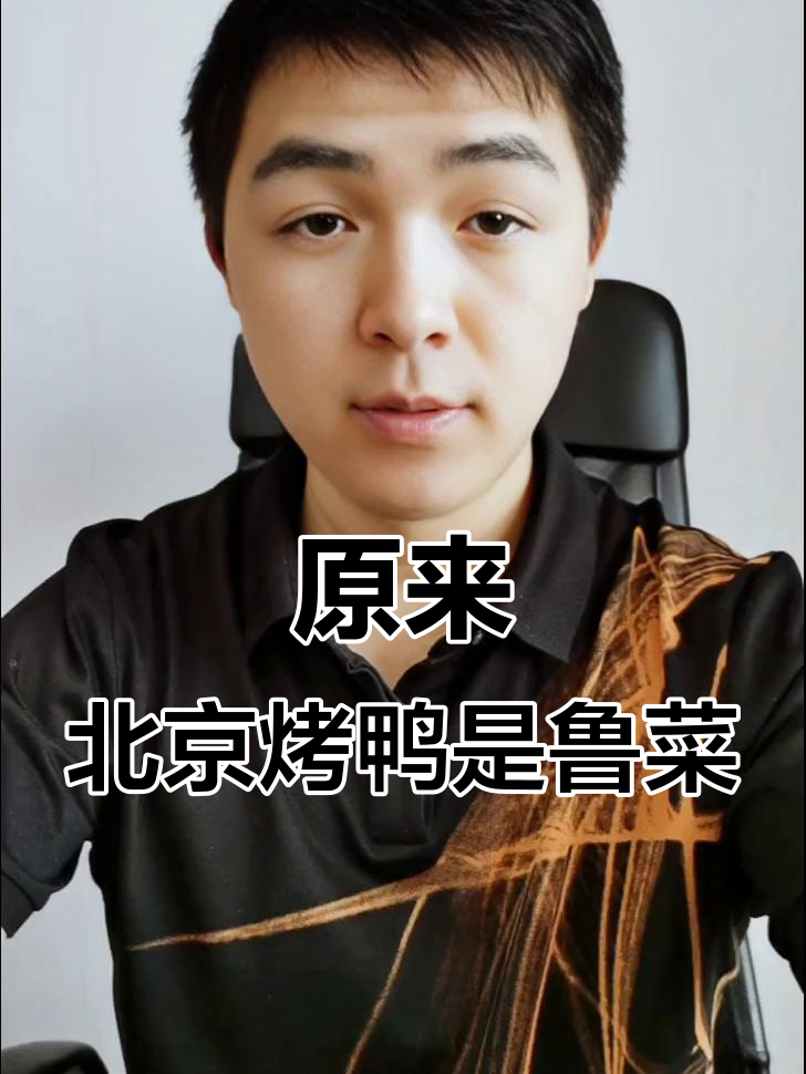 北京烤鸭竟是鲁菜,京剧也非北京特产