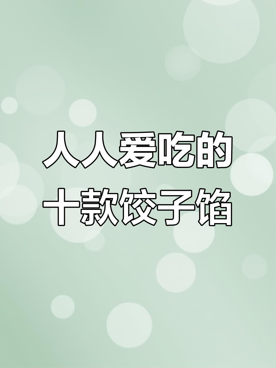 10种必学饺子馅做法,鲜嫩多汁的秘诀大公开