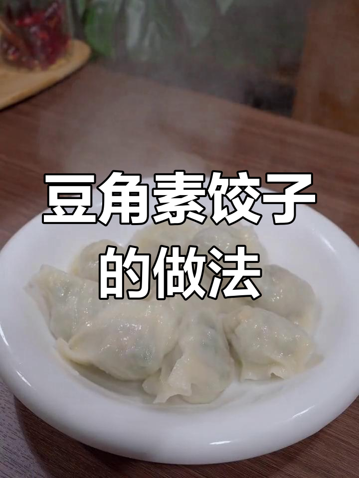 素馅豆角饺子,简单又美味!