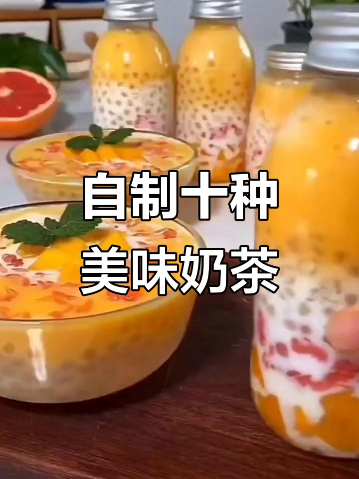10款超好喝自制奶茶,大人小孩都爱!