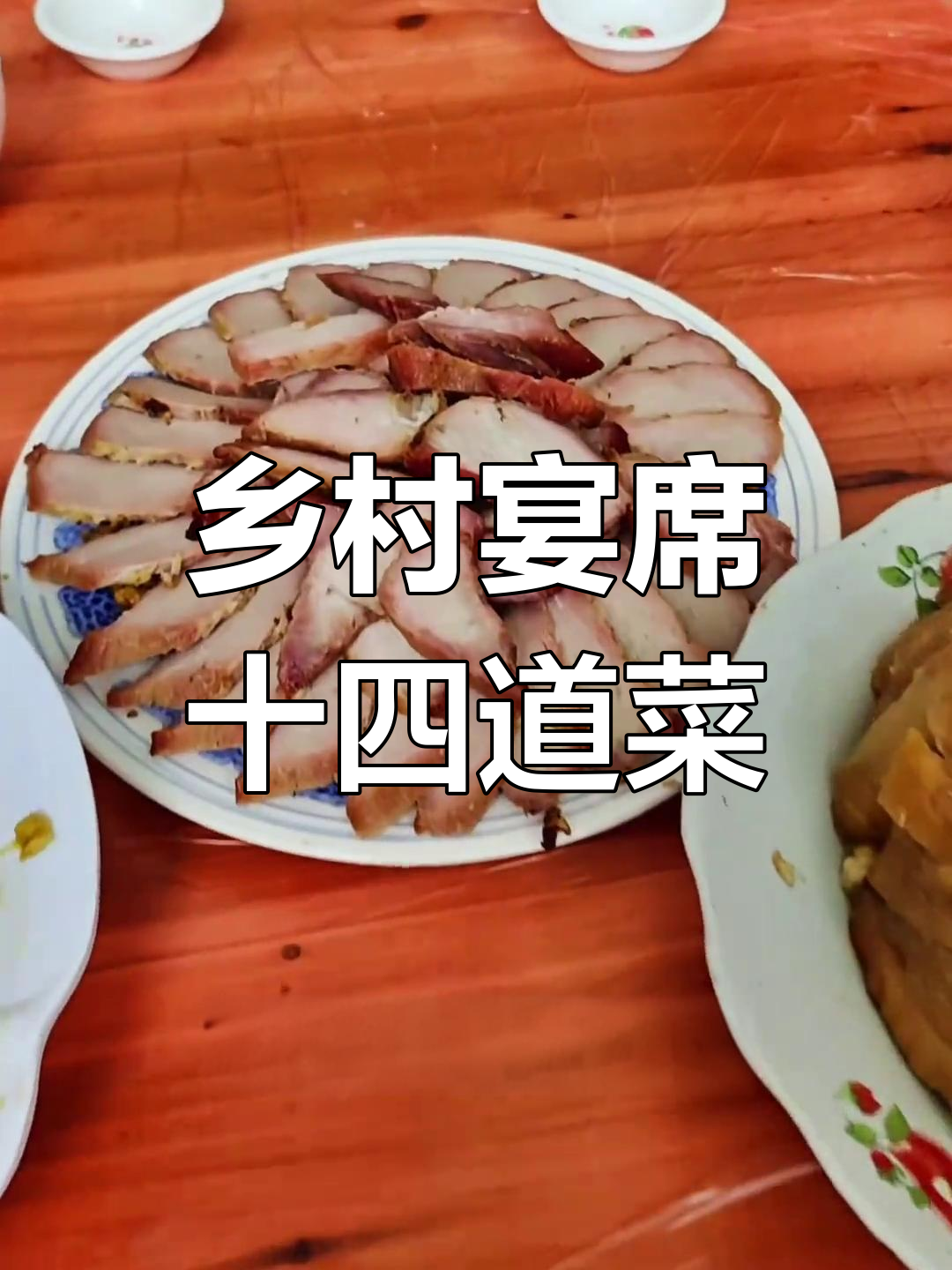 湖南农村酒席全菜谱,14道经典菜肴