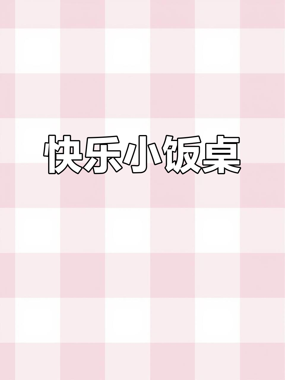小饭桌火热招生，舒适环境、美味饭菜，保证孩子快乐成长！