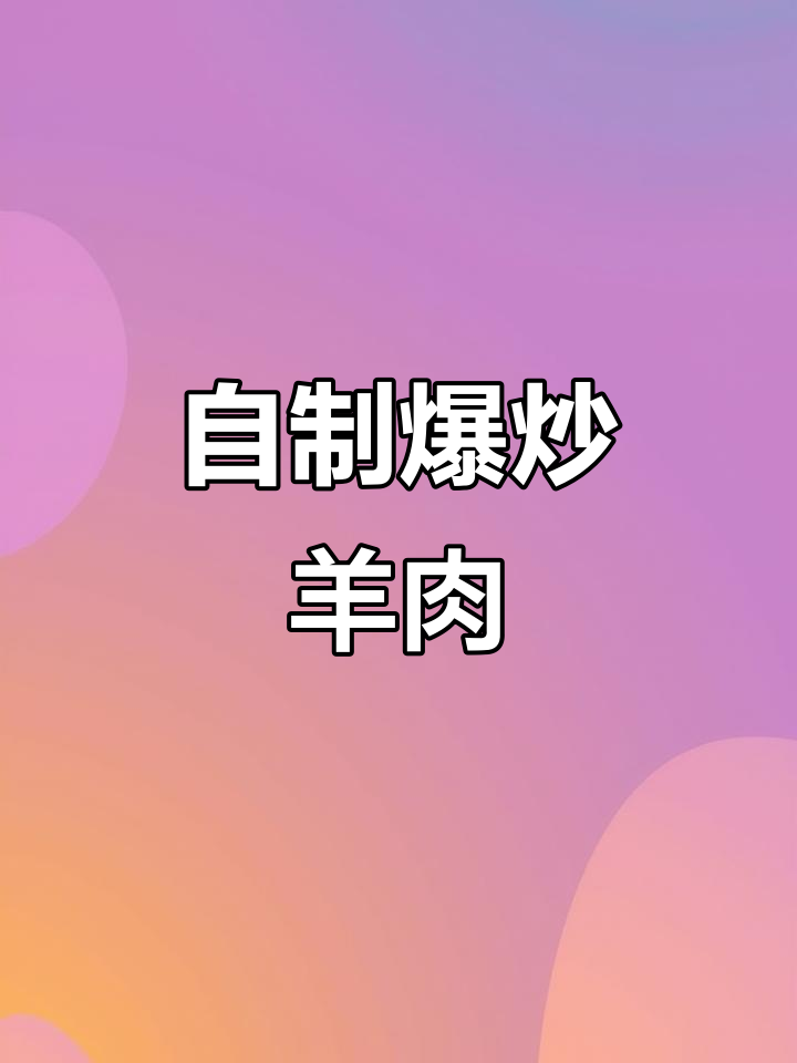 爆炒羊羔肉,家常做法不输饭店味道