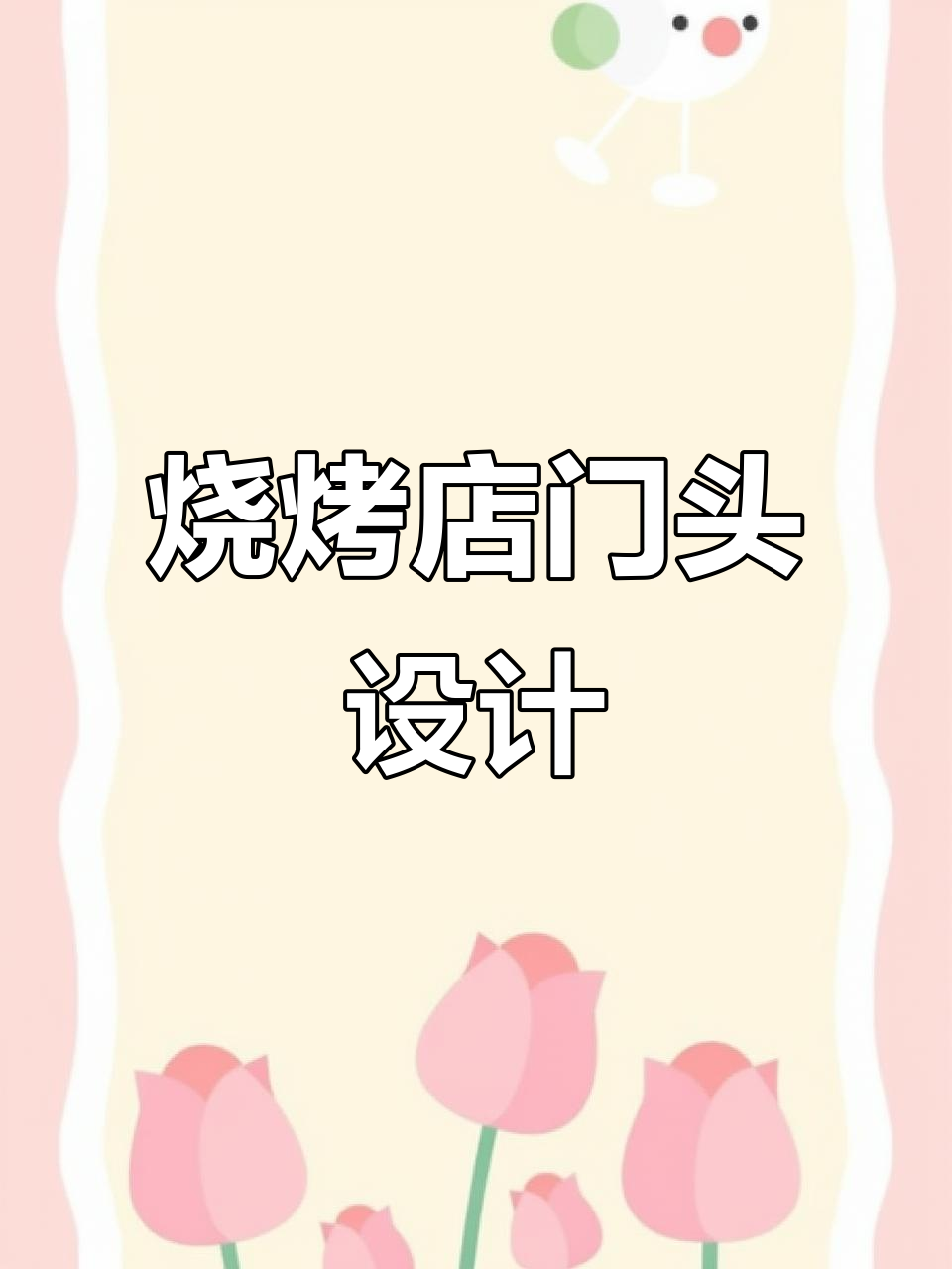 烧烤店门头设计效果图，简约却不简单