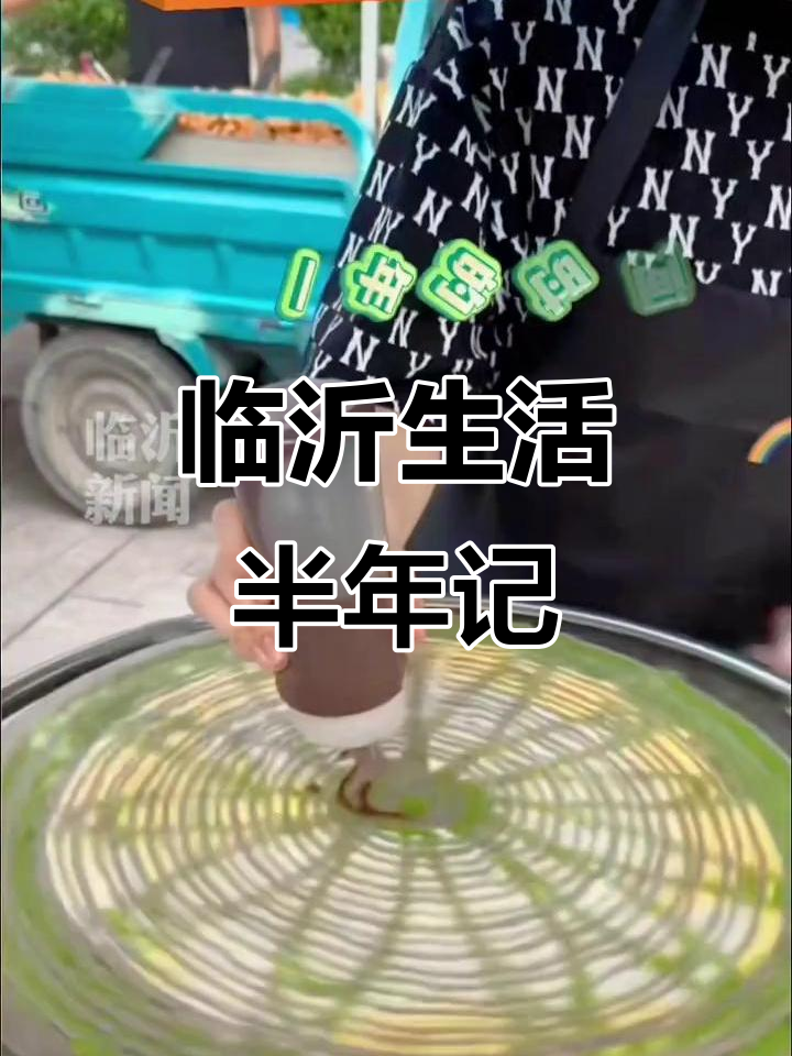 煎饼果子也能有诗意,临沂人2024半年过得如何?