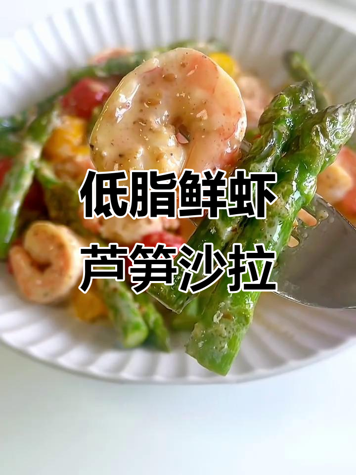 鲜虾芦笋沙拉,低卡又美味,吃上一周都不腻