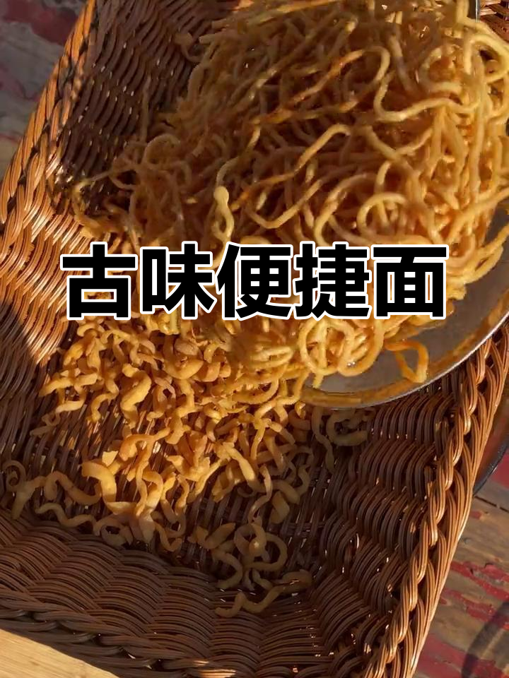 给面条换个造型,轻松做出古风味十足的简易方便面