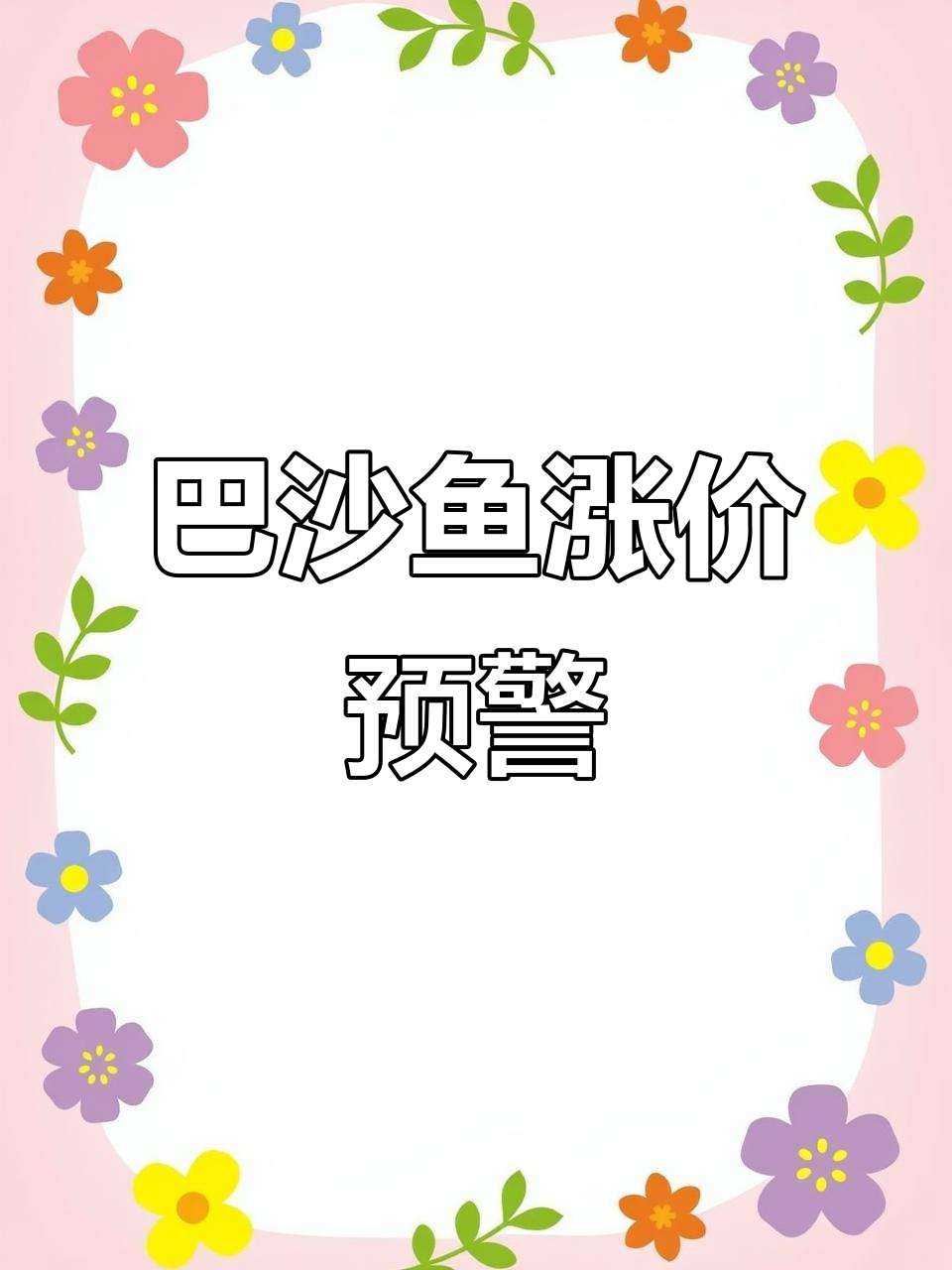 9月巴沙鱼价格或将上涨,鱼苗成本飙升