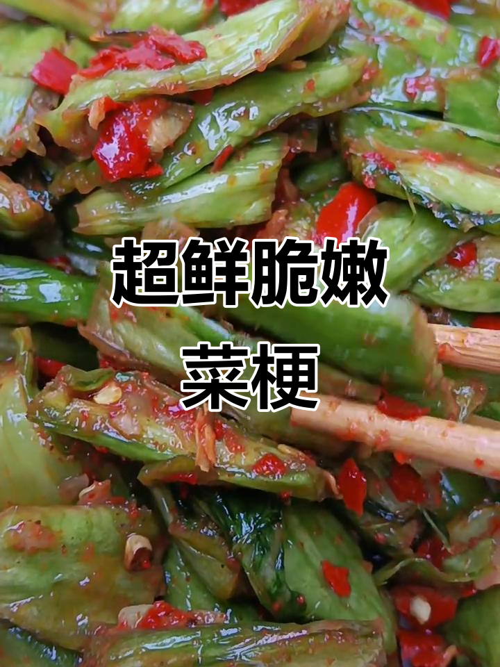 新鲜脆嫩的芥菜梗,每一口都让人惊艳!