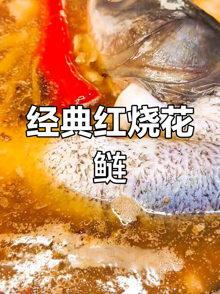 红烧花鲢鱼,家常做法大公开