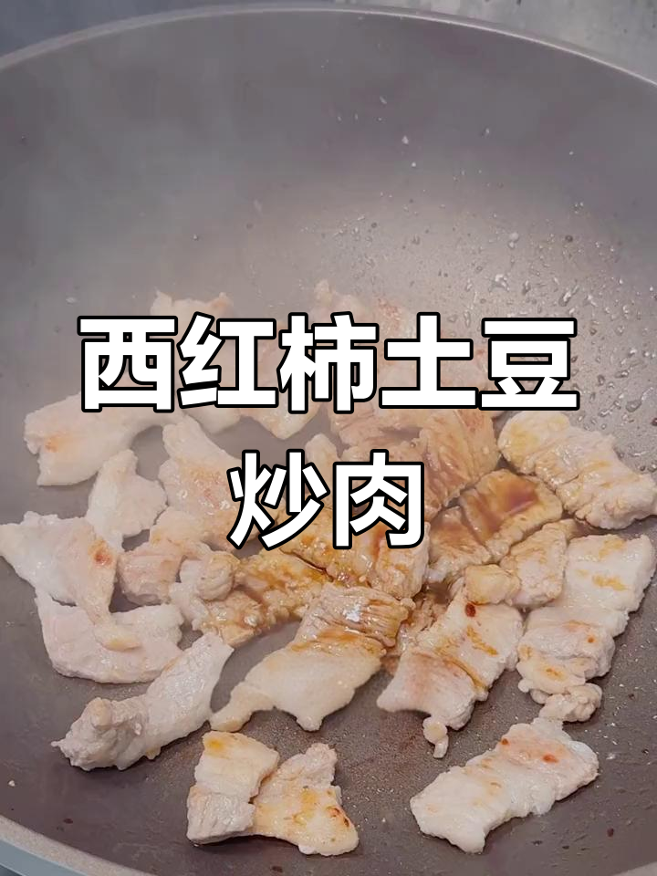 经典西红柿土豆炒肉,多年不变的味道