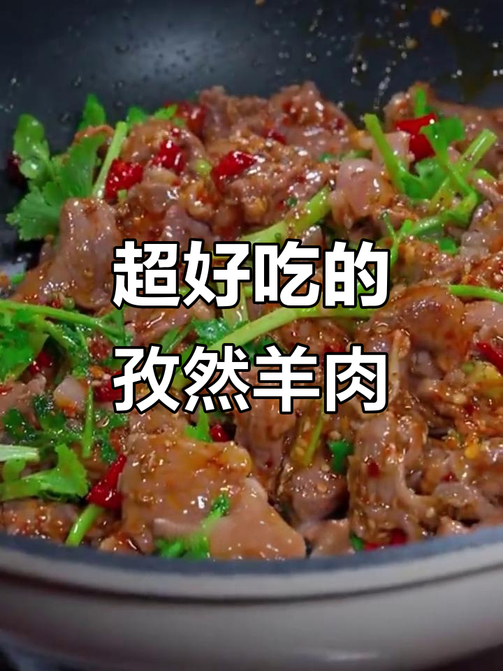 孜然羊肉这样做，比烧烤摊还好吃！家常味十足