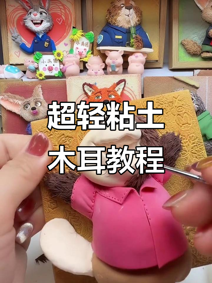 狸宝超轻粘土教程,轻松做出可爱小动物