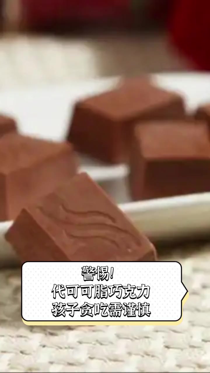 警惕!代可可脂巧克力,孩子贪吃需谨慎