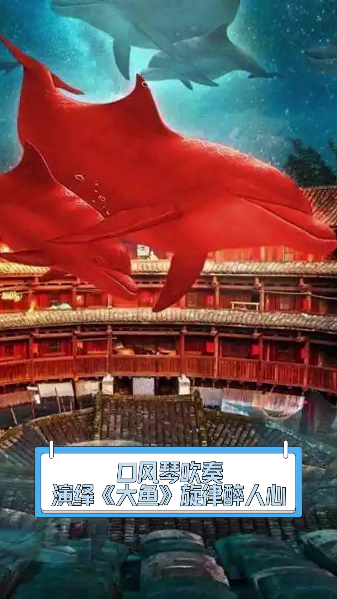 口风琴吹奏,演绎《大鱼》旋律醉人心