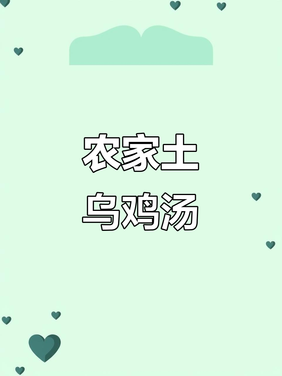 农村散养土乌鸡，炖汤喝最滋补