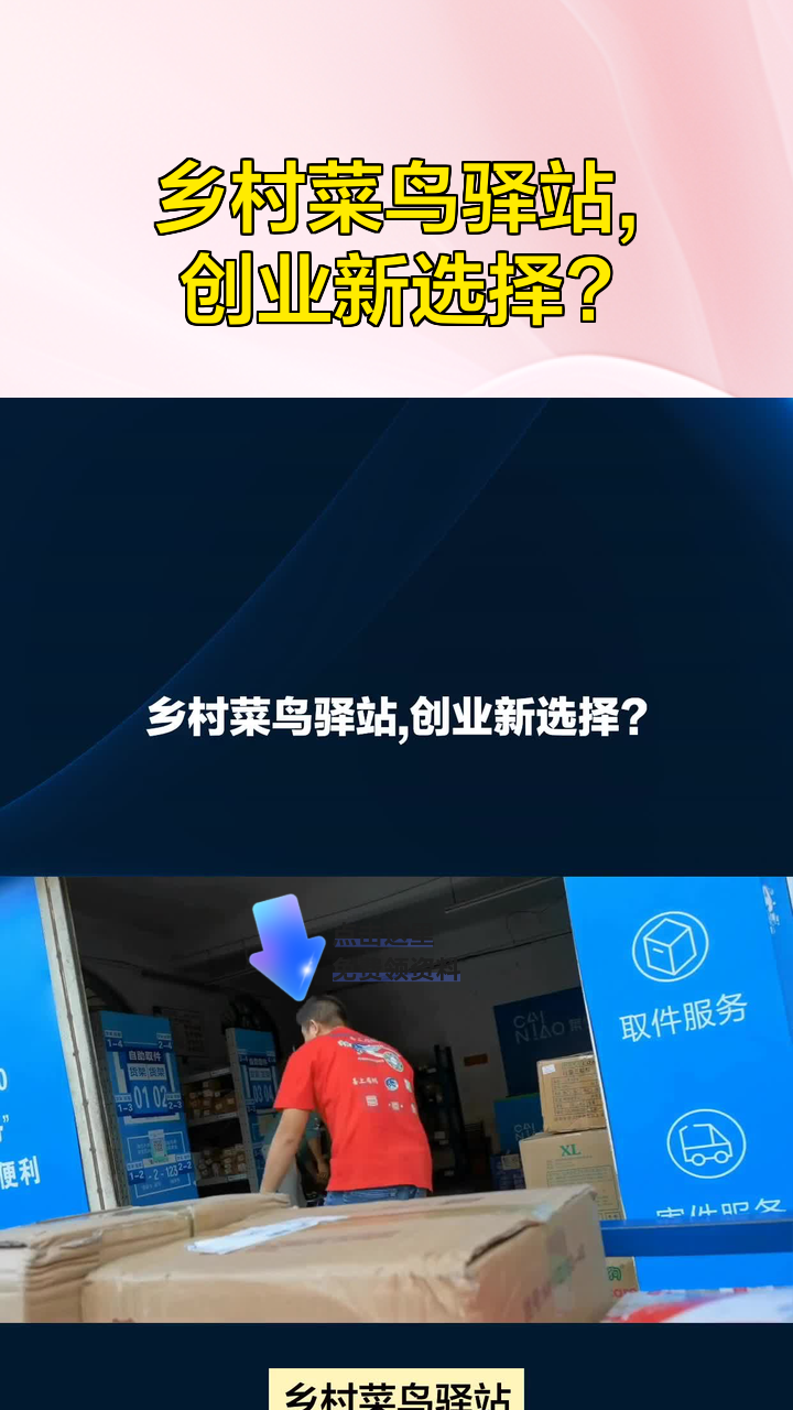 乡村菜鸟驿站,创业新选择?