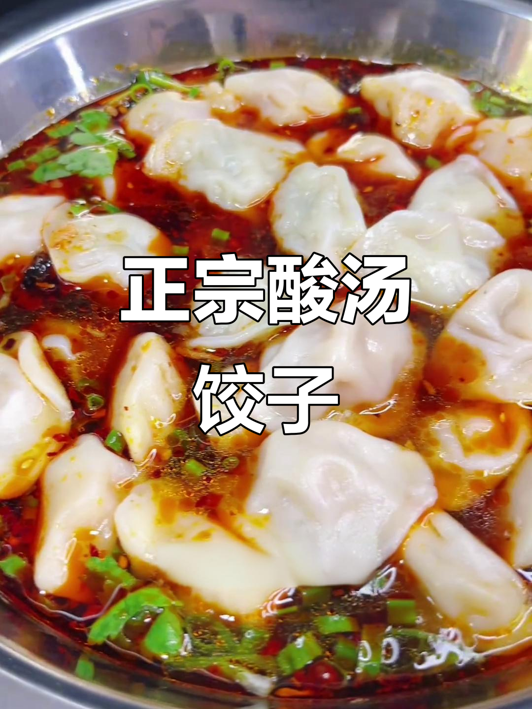 酸汤水饺,东北小饭店的招牌美味