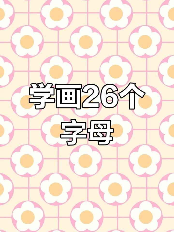 创意简笔画:26个字母的趣味画法