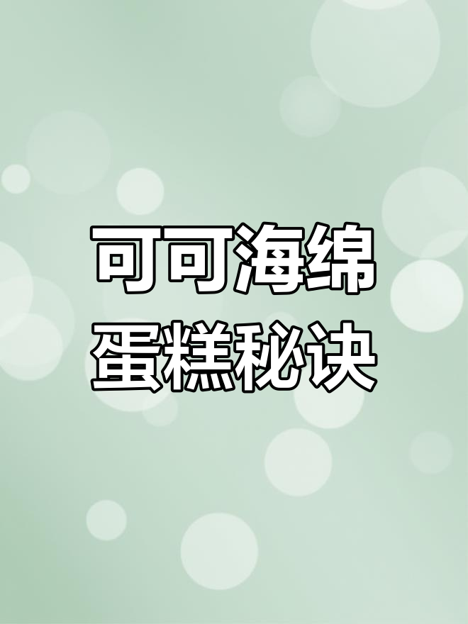 奶香浓郁,绵软可口,轻松做出完美可可海绵蛋糕!