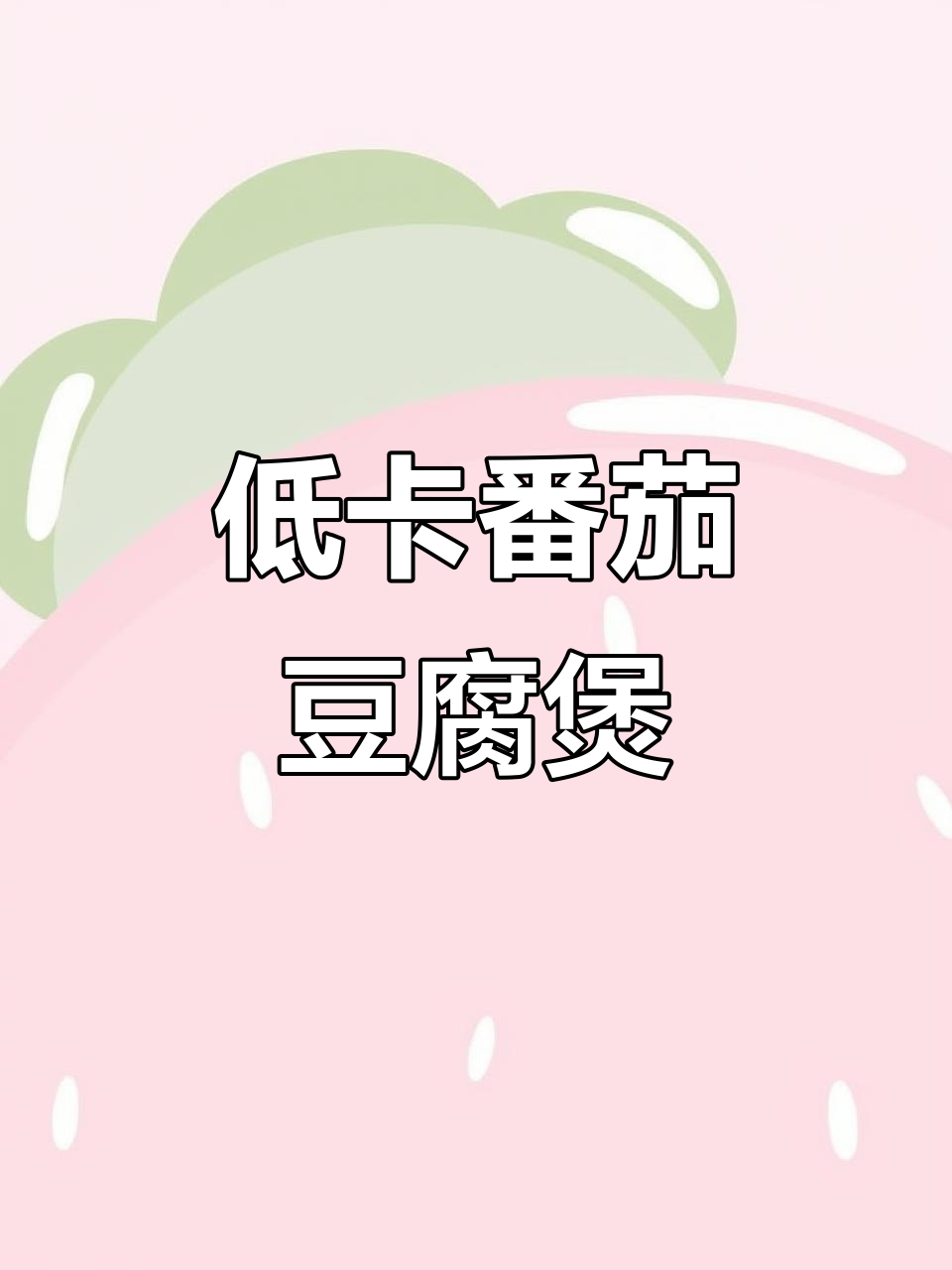 低脂素菜番茄豆腐煲,简单又美味!