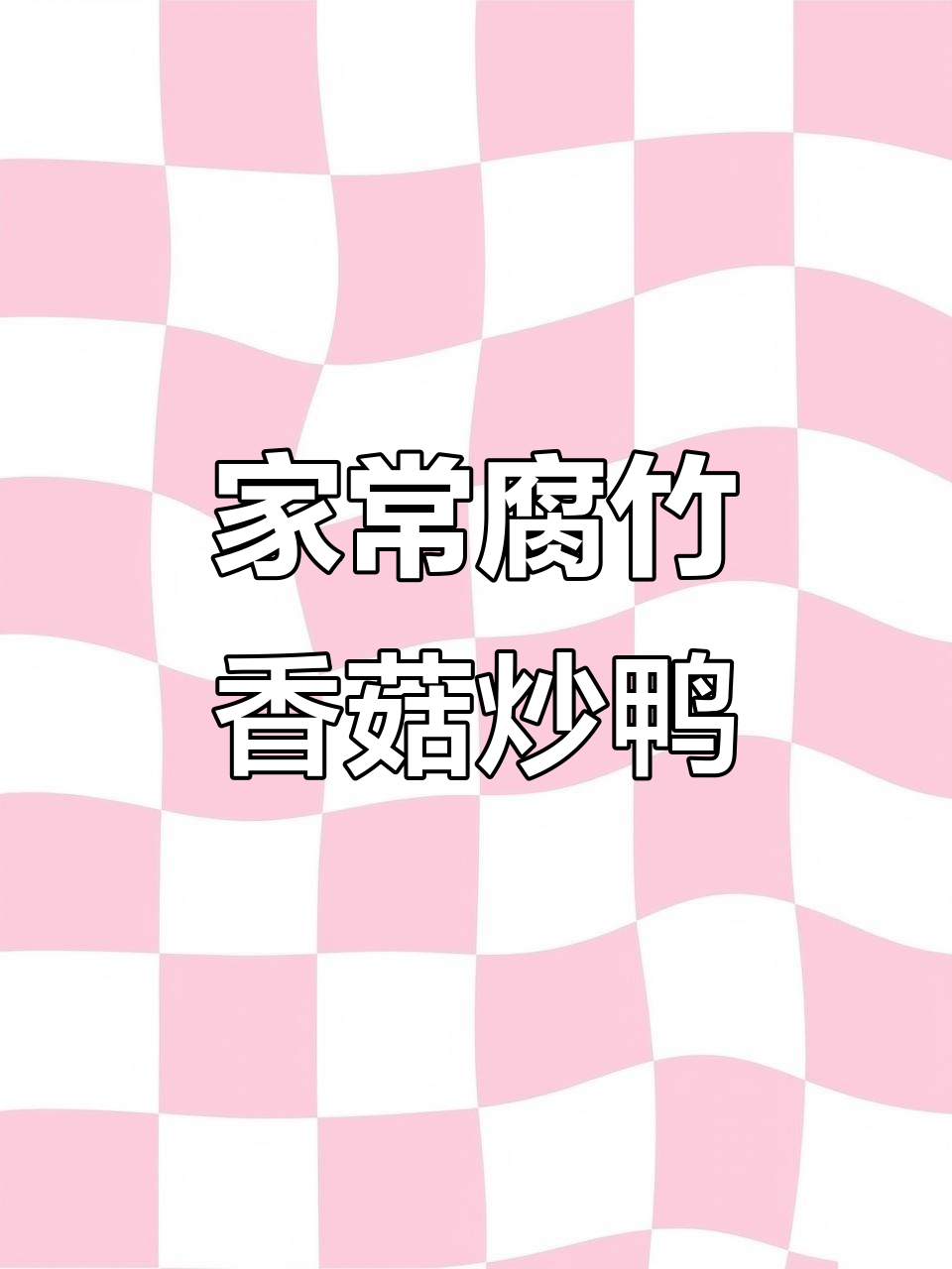 一道家常下饭菜,腐竹香菇炒鸭肉,简单又美味