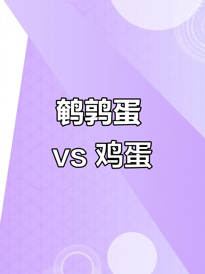 鹌鹑蛋和鸡蛋,哪个更有营养?蛋白质、维生素全解析