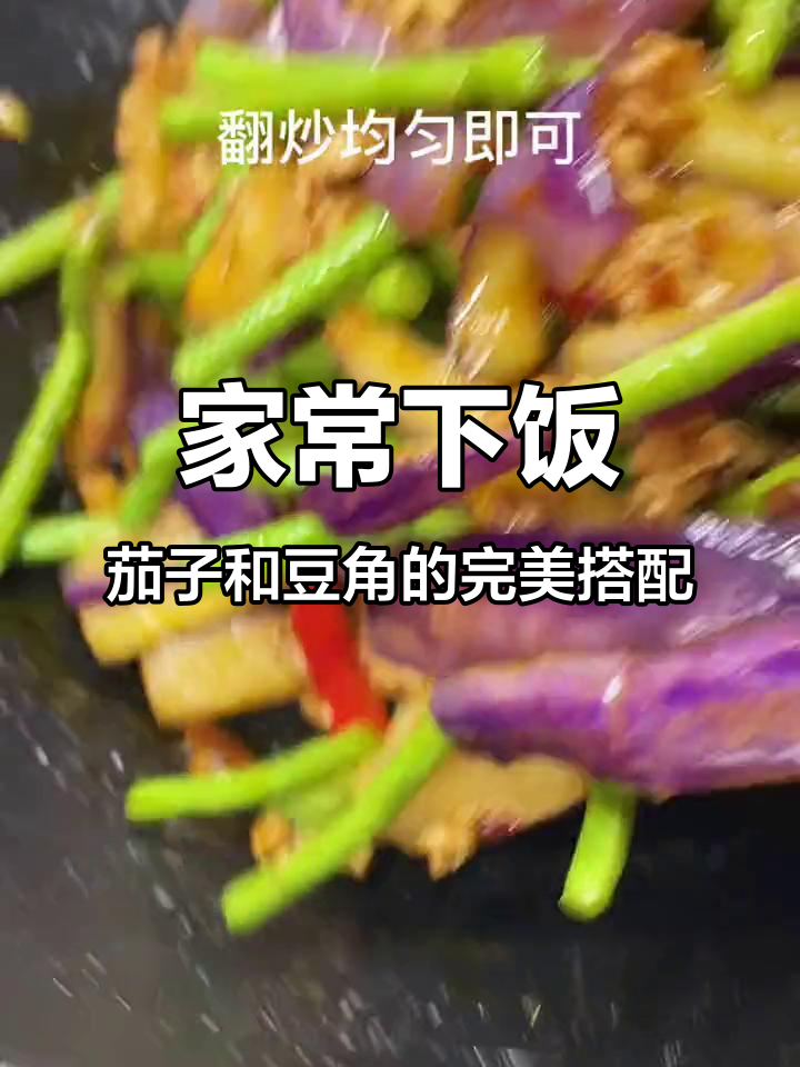 肉末茄子炒豆角,米饭三碗不够吃!