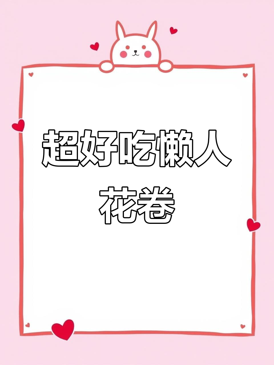 懒人花卷,外酥里香,做法超简单