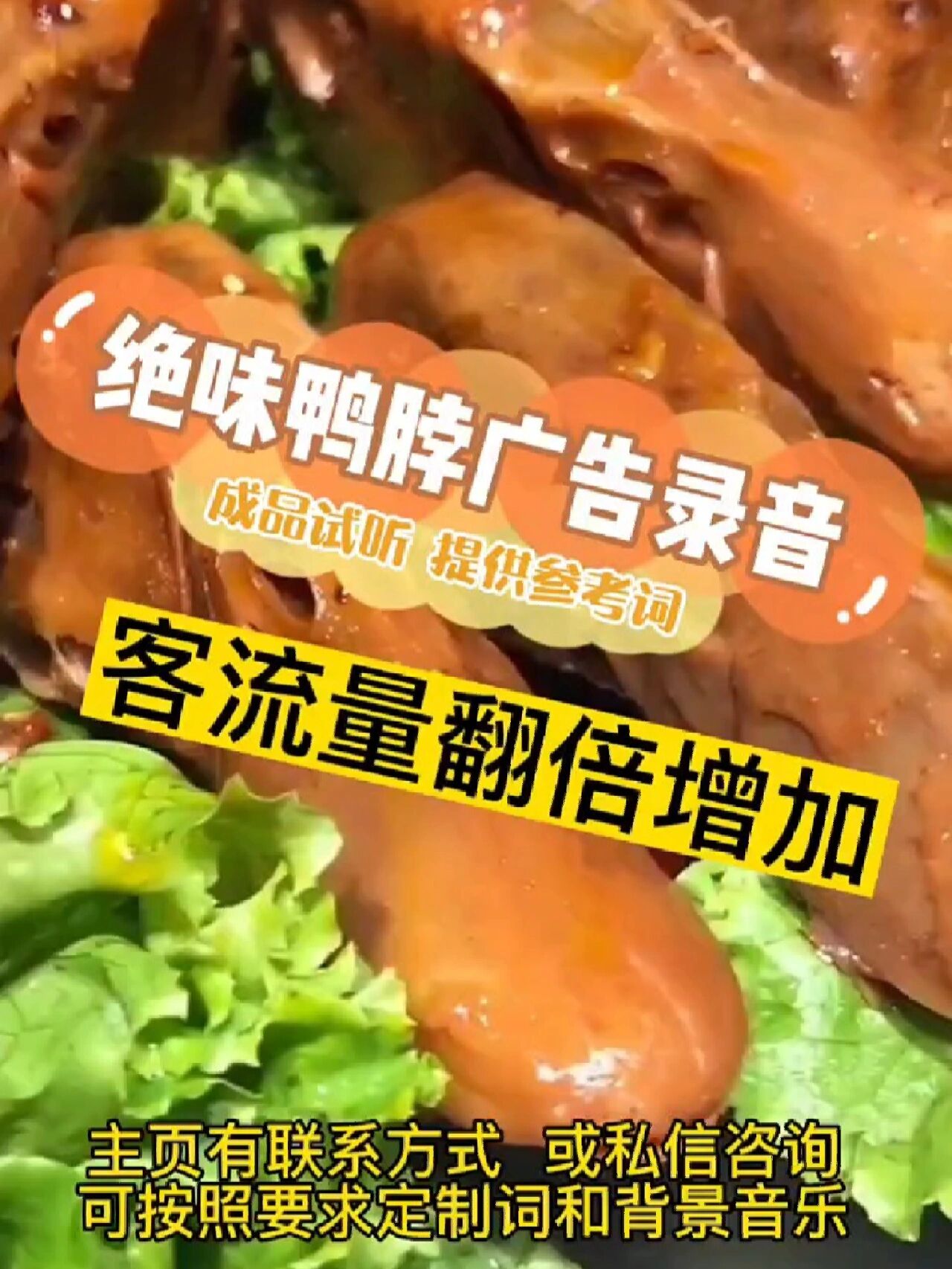 绝味鸭脖广告录音,麻辣鸭货叫卖词参考录制