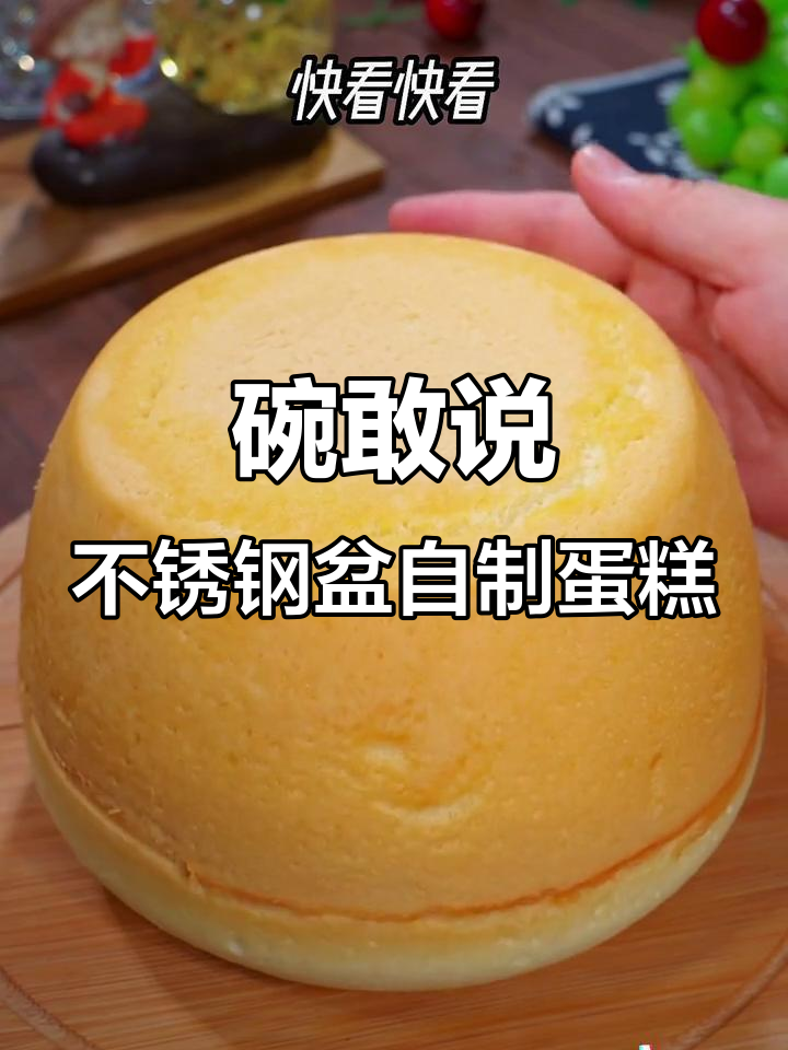 不锈钢盆也能做蛋糕,蒸一蒸轻松搞定!