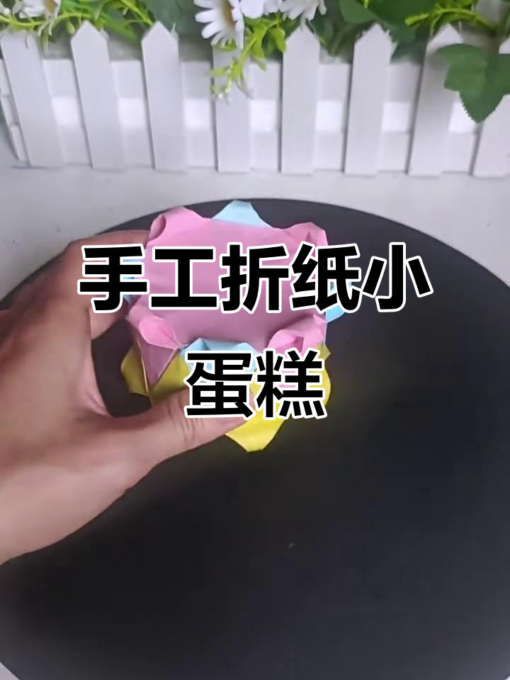 折纸小蛋糕教程,轻松做出可爱生日礼物