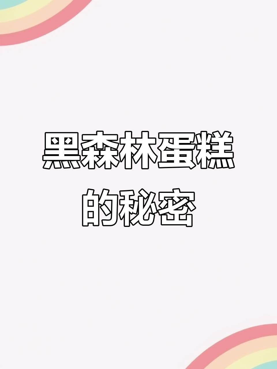 提拉米苏黑森林蛋糕,口感超乎想象!