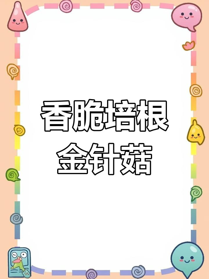 培根金针菇配烧烤料,香气扑鼻让人停不下来