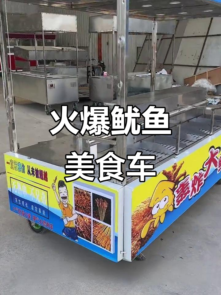 定制铁板鱿鱼美食车,展示与操作一应俱全