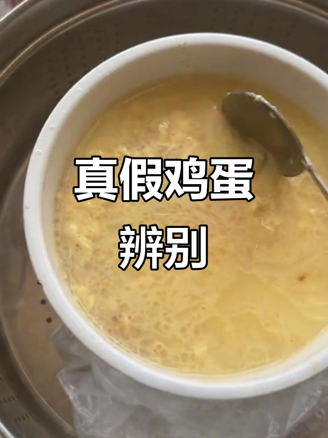蒸鸡蛋不成形,心疼二十块!难道是假蛋?