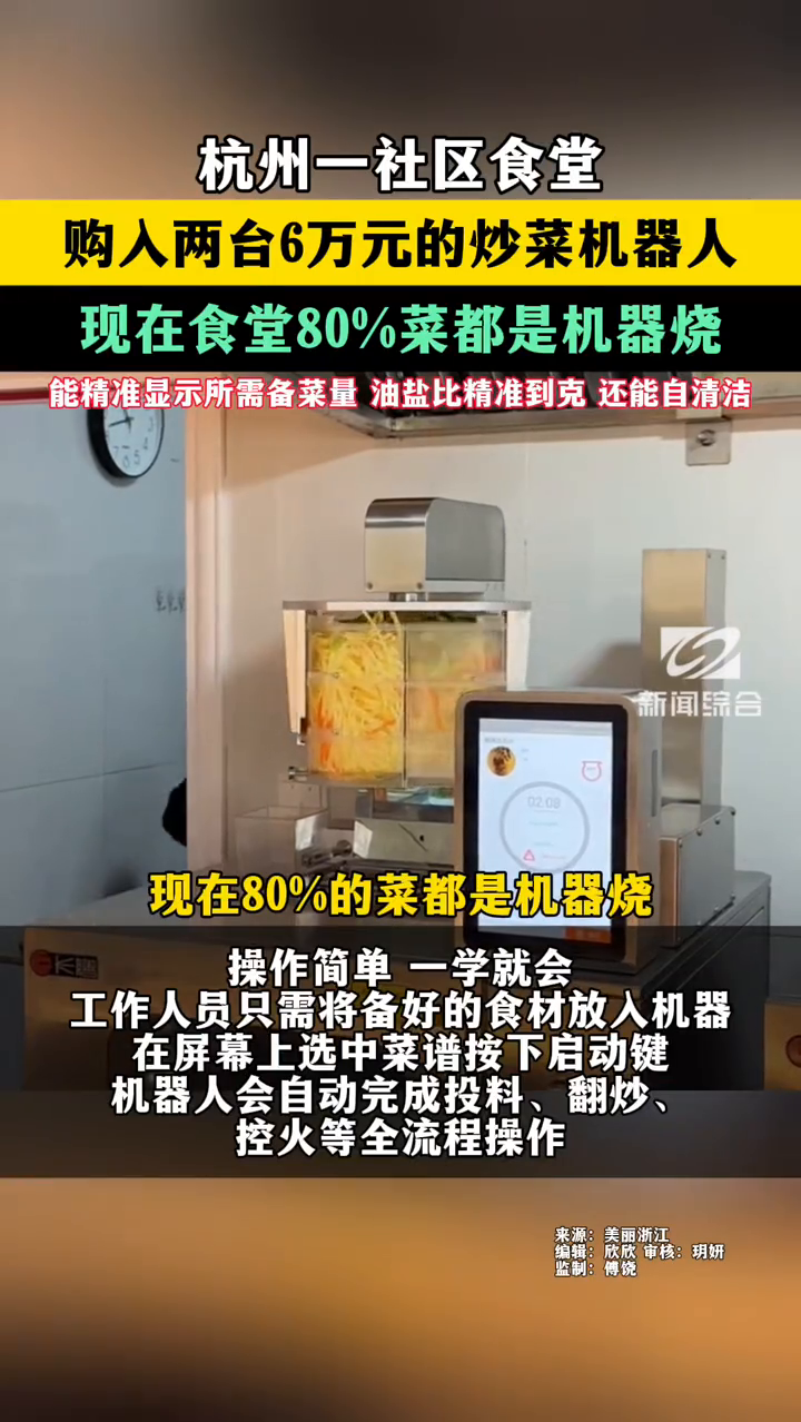 杭州一社区食堂购入两台6万元的炒菜机器人