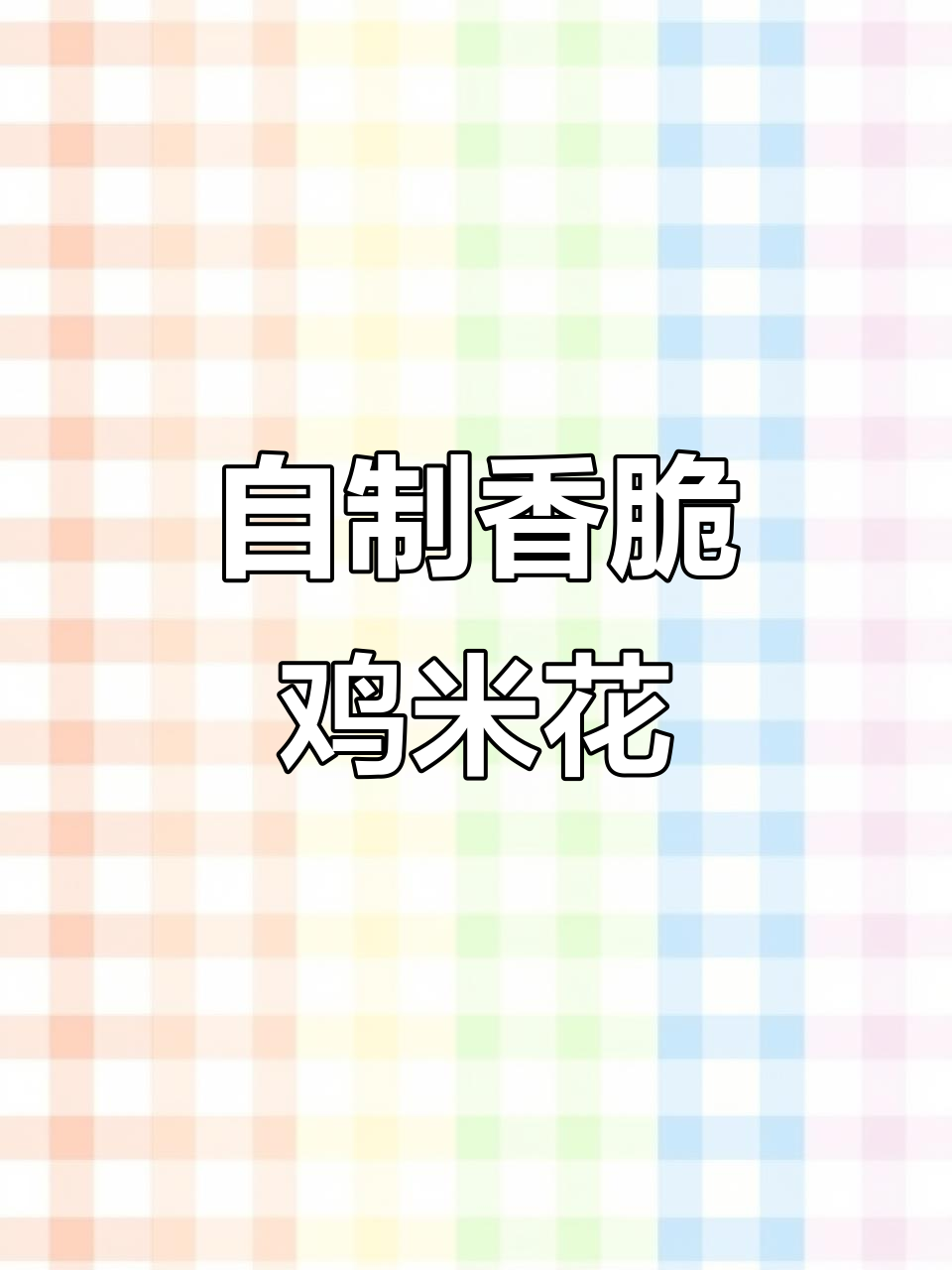 在家做香脆鸡米花,外酥里嫩,一口接一口停不下来