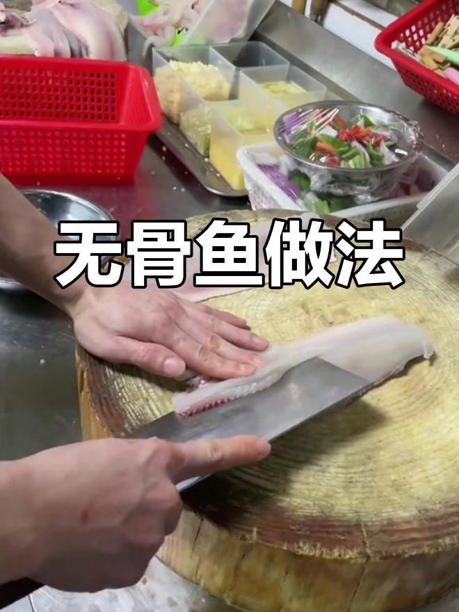 顺德无骨鱼制作技巧,轻松去骨