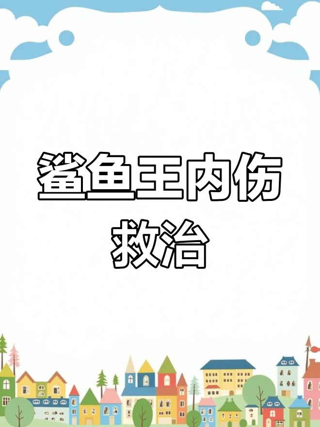 鲨鱼王受伤,天山雪莲救命!