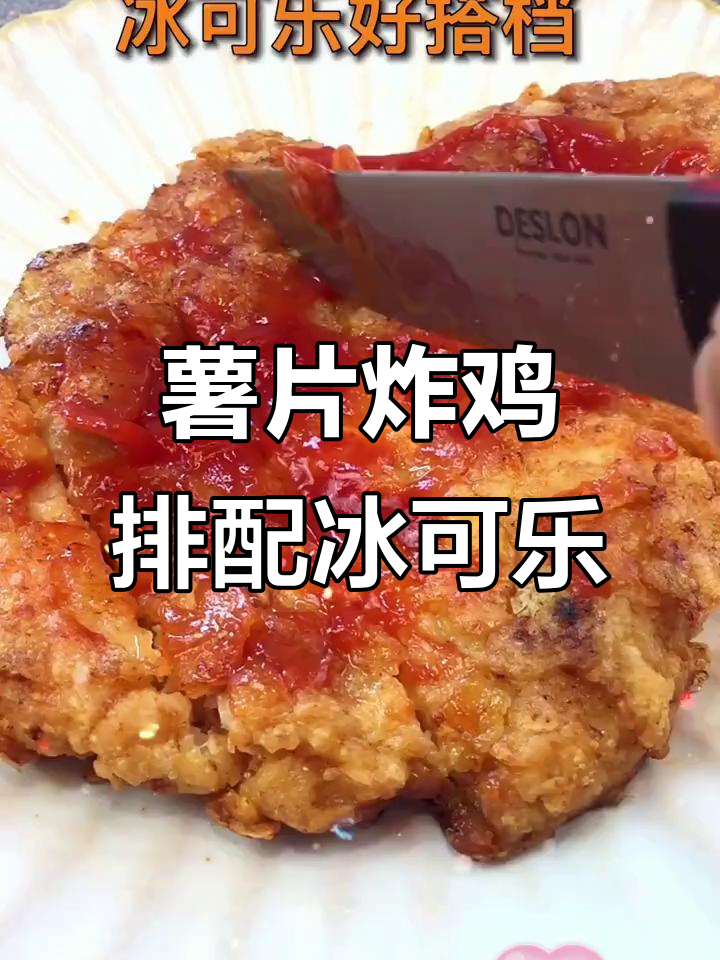 完美搭配冰可乐的薯片炸鸡排,简单又美味