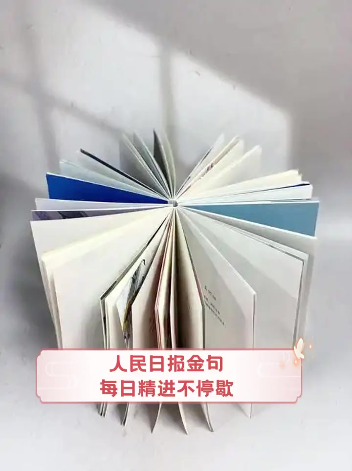 人民日报金句,每日精进不停歇